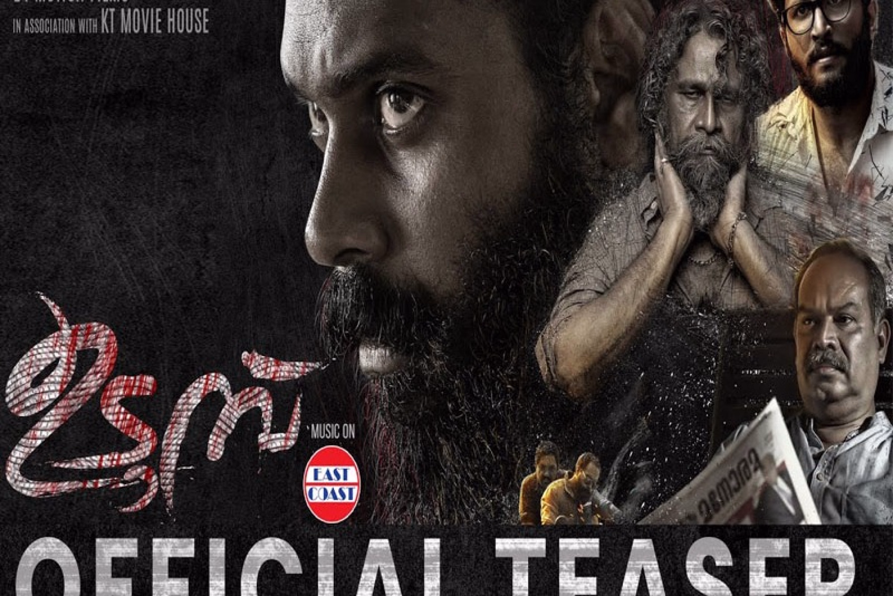  സസ്പെൻസ് ത്രില്ലർ ഉടുമ്പ് ടീസര്‍ പുറത്തിറങ്ങി