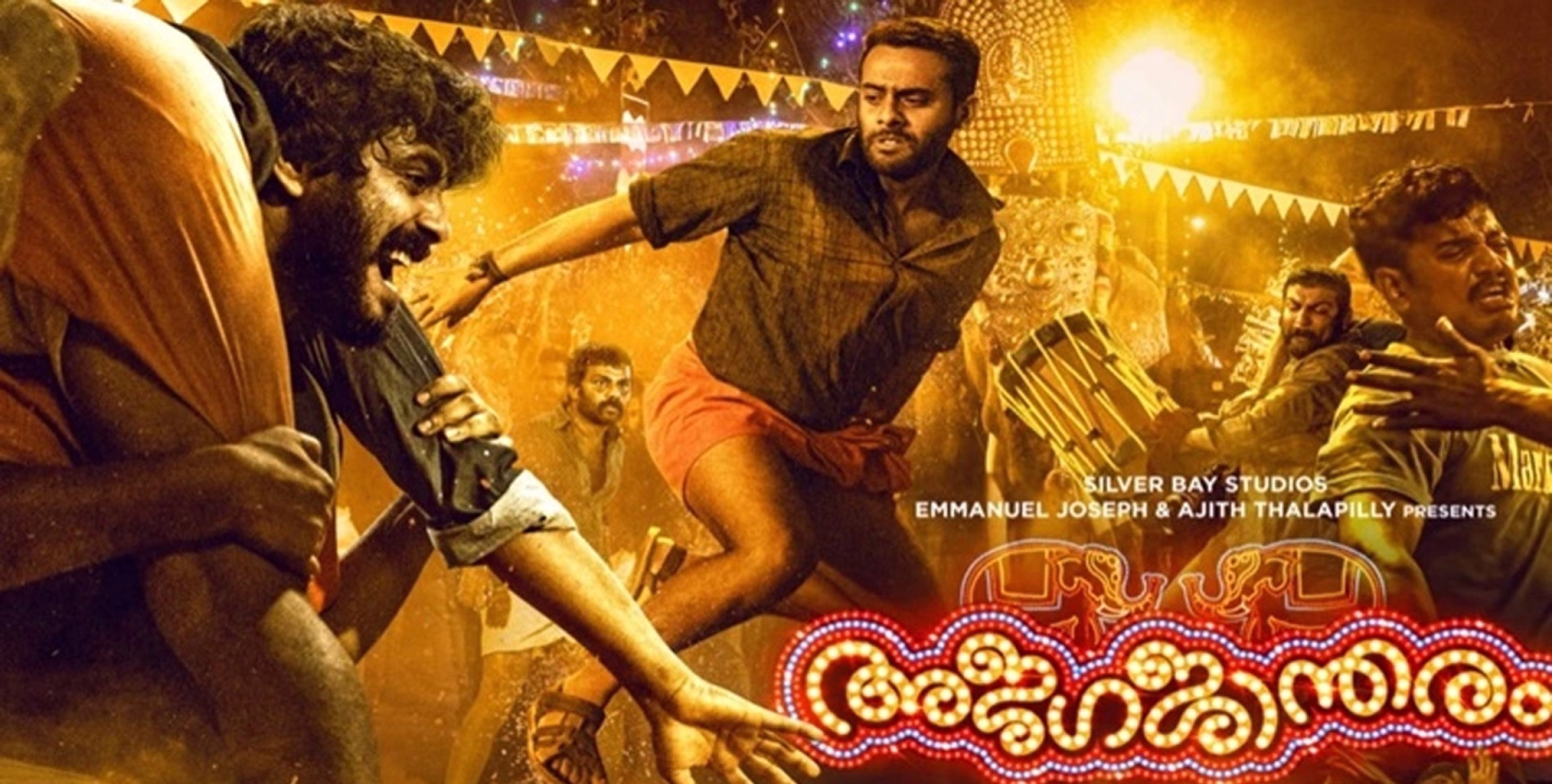 കട്ട കലിപ്പിൽ പെപ്പയും സംഘവും; 'അജഗജാന്തരം' ട്രെയിലർ പുറത്ത് 