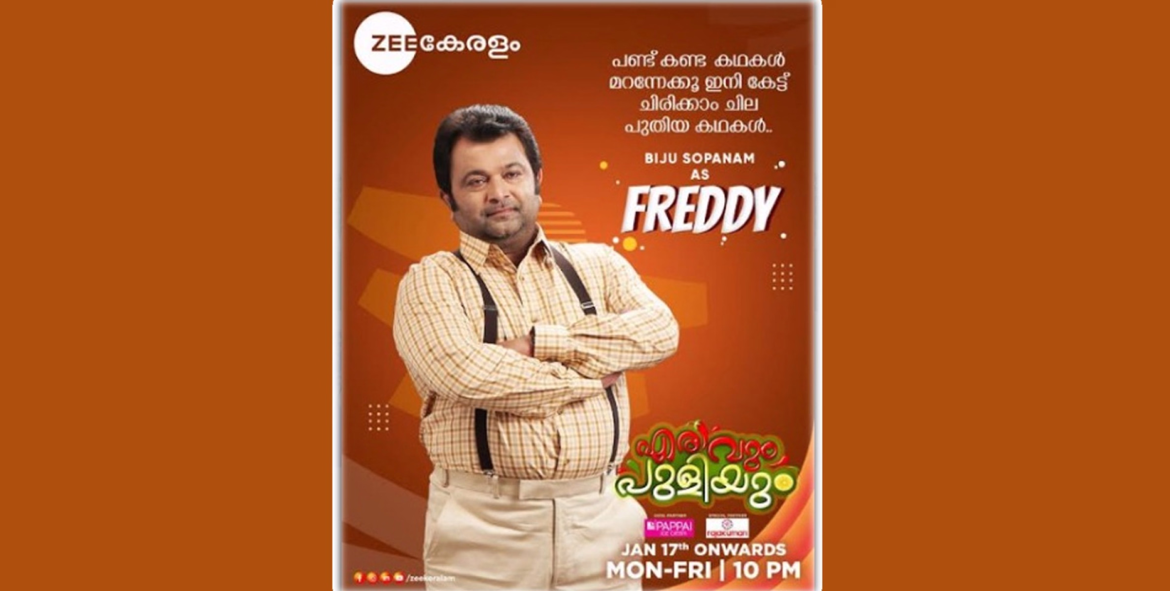 തമാശക്കൂട്ടുകളുമായി സീ കേരളത്തില്‍ 'എരിവും പുളിയും' തുടങ്ങി 