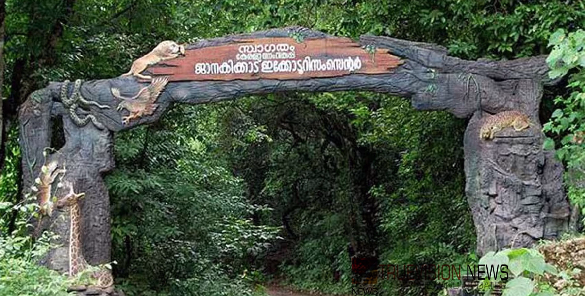 #Janakikkad |കുറ്റ്യാടി ജാനകിക്കാട് ഇക്കോ ടൂറിസം കേന്ദ്രം അടച്ചു