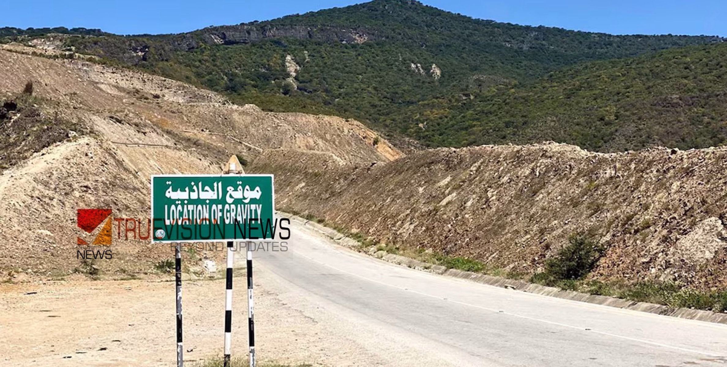 #GravityPoint  | 'നിർത്തിയിട്ട വാഹനം പോലും മുകളിലേക്ക് നീങ്ങും'; നിഗൂഢം സലാലയിലെ ഗ്രാവിറ്റി പോയിന്റ്; പ്രതിഭാസത്തിന്റെ ചുരുൾ തേടി വിദഗ്ധർ