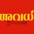 ആറ്റുകാൽ പൊങ്കാല; ജില്ലയിലെ എല്ലാ വിദ്യാഭ്യാസ സ്ഥാപനങ്ങൾക്കും സർക്കാർ സ്ഥാപനങ്ങൾക്കും മാർച്ച് 3ന് പ്രാദേശിക അവധി