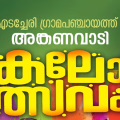 കളിത്തോണി; എടച്ചേരി ഗ്രാമപഞ്ചായത്ത് അങ്കണവാടി കലോത്സവം മാർച്ച് രണ്ടിന് നടക്കും