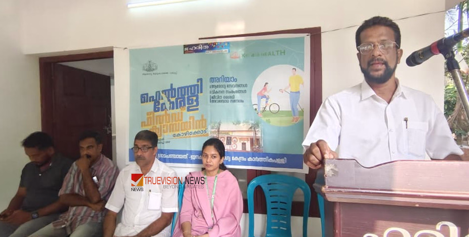 ഹെൽത്തി കേരള ഫീൽഡ് ക്യാമ്പയിൻ ആരോഗ്യ മേള
