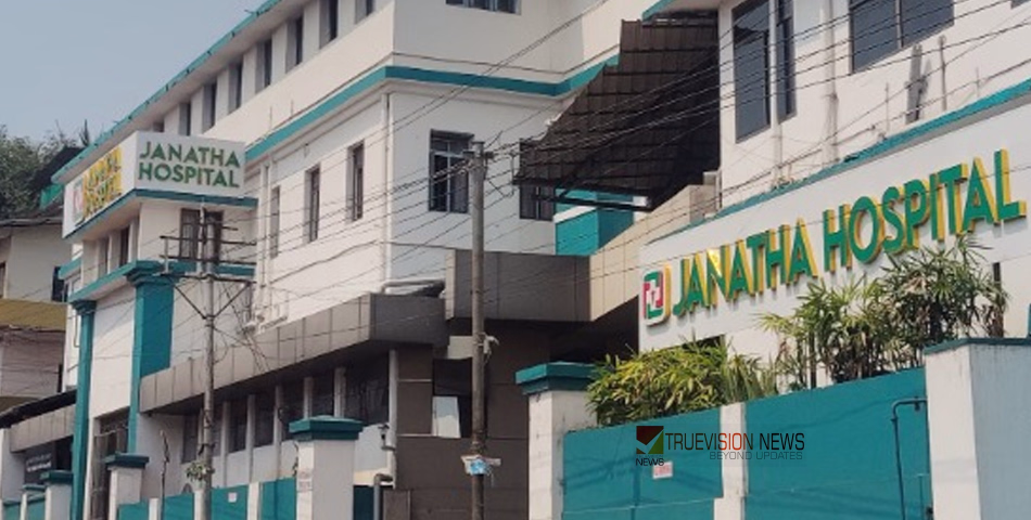 ആരോഗ്യ രംഗത്ത് കടത്തനാടിൻ്റെ വിശ്വാസം; മികവോടെ ജനതാഹോസ്പിറ്റൽ