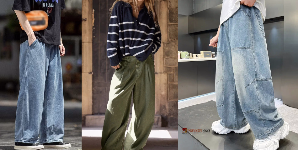 'ജെൻ-സി ഫാഷനിൽ തരംഗമായി ബാഗി പാന്റ്സ്; സൗകര്യവും സ്റ്റൈലും ഇനി ഒന്നിച്ച്'