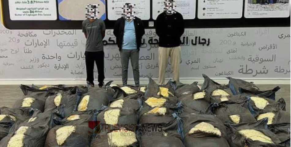 ദുബായ്, കുവൈത്ത് പൊലീസിൻ്റെ സംയുക്ത ഓപ്പറേഷൻ വിജയം; പിടികൂടിയത് വൻ മയക്കുമരുന്ന് ശേഖരം