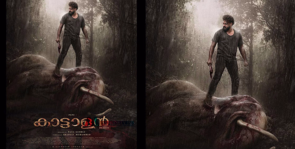 ആവേശം നിറച്ച് 'കാട്ടാളൻ'; ഒറ്റദിവസം മൂന്ന് ബിഗ് അപ്‌ഡേറ്റുകൾ, ആദ്യ ഗാനം ഇന്ന് പുറത്തിറങ്ങും