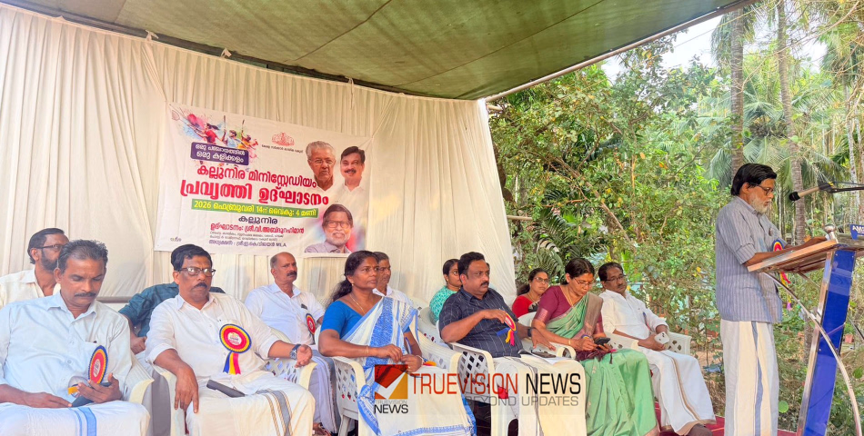 കല്ലുനിര മിനി സ്റ്റേഡിയം പ്രവൃത്തി ഉദ്ഘാടനം ചെയ്തു