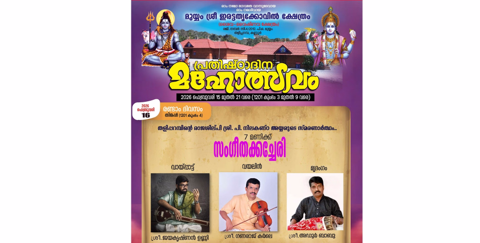 ശ്രീ. പി. നീലകണ്ഠ അയ്യരുടെ ഓർമ്മദിനത്തിൽ മുയ്യം ശ്രീ ഇരട്ടത്തൃക്കോവിൽ ക്ഷേത്രത്തിൽ സംഗീതാർച്ചന 