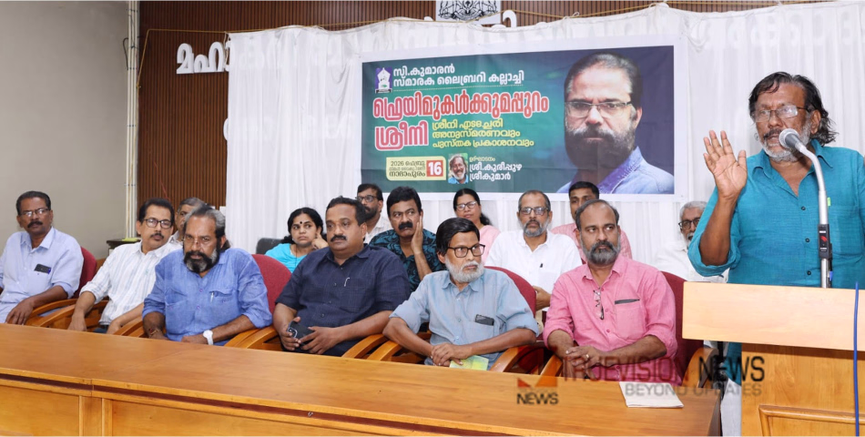 'ഫ്രെയിമുകൾക്കുമപ്പുറം ശ്രീനി' ; കവി ശ്രീനി എടച്ചേരി അനുസ്മരണവും പുസ്തക പ്രകാശനവും സംഘടിപ്പിച്ചു