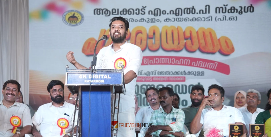 മനസ്സുനിറയെ ആഘോഷം; ആലക്കാട് എം.എൽ.പി സ്കൂൾ വാർഷികാഘോഷം ഷാഫി പറമ്പിൽ എം.പി ഉദ്ഘാടനം ചെയ്തു