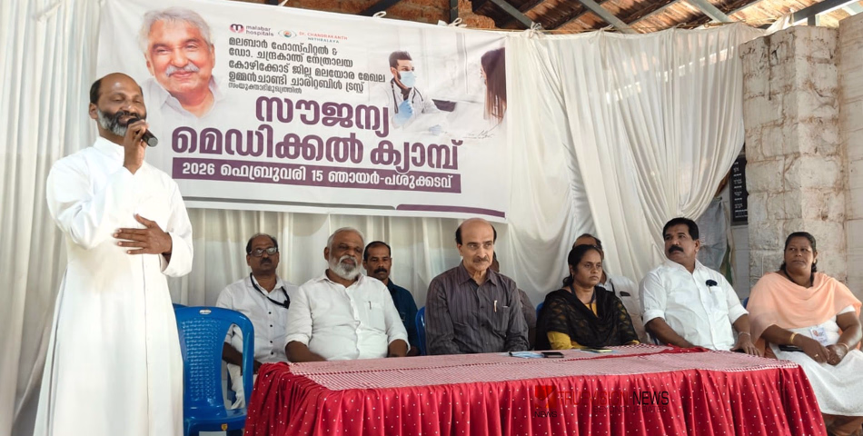 കരുതലായി ഉമ്മൻചാണ്ടി ട്രസ്റ്റ്; പശുക്കടവിൽ ഉമ്മൻചാണ്ടി ചാരിറ്റബ്ൾ ട്രസ്റ്റ് സൗജന്യ മെഡിക്കൽ ക്യാമ്പ് സംഘടിപ്പിച്ചു
