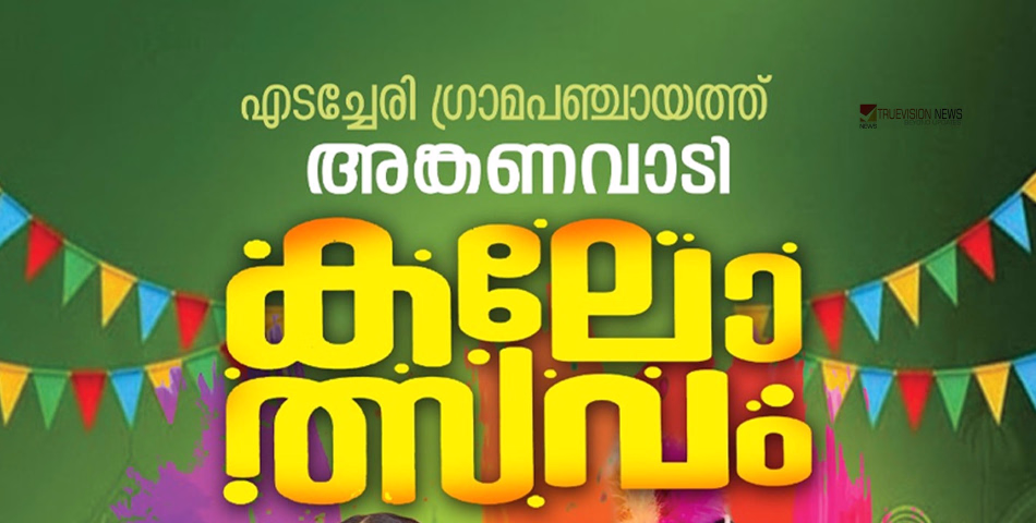 കളിത്തോണി; എടച്ചേരി ഗ്രാമപഞ്ചായത്ത് അങ്കണവാടി കലോത്സവം മാർച്ച് രണ്ടിന് നടക്കും