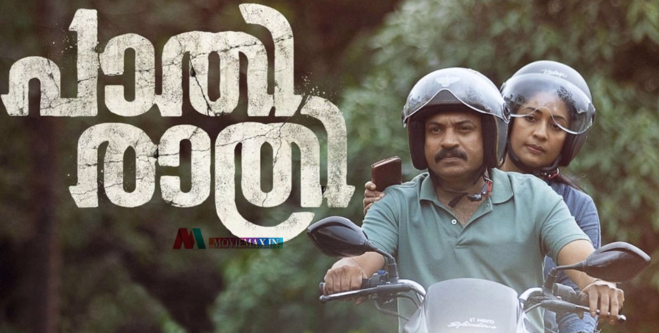 തിയേറ്ററിൽ മിസ്സ് ചെയ്തോ? വിഷമിക്കേണ്ട, നവ്യ നായർ- സൗബിൻ ഷാഹിർ ചിത്രം 'പാതിരാത്രി' ഒ.ടി.ടി.യിലേക്ക്