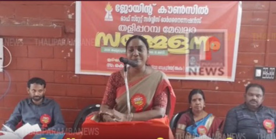 ജോയിൻ്റ് കൗൺസിൽ തളിപ്പറമ്പ മേഖല സമ്മേളനം സംഘടിപ്പിച്ചു