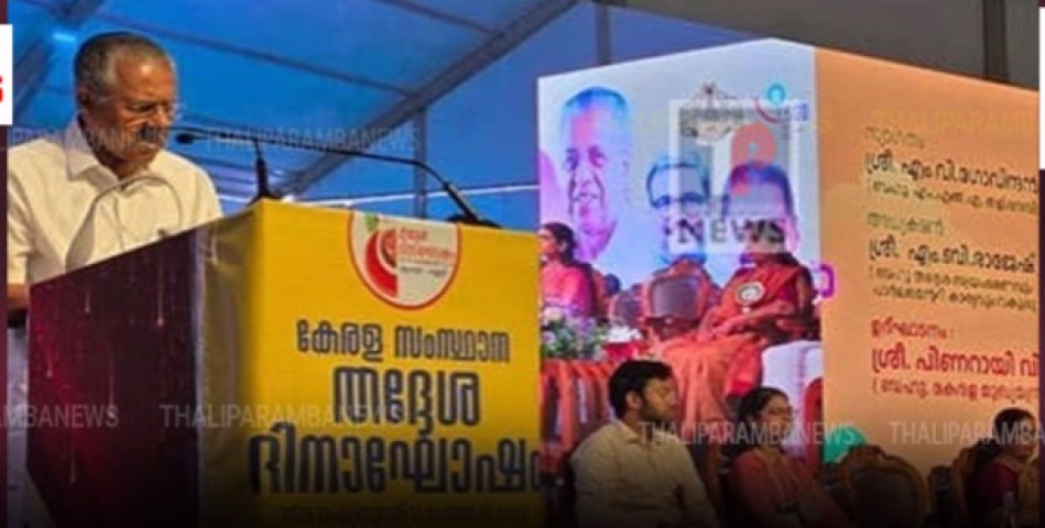 സംസ്ഥാന തദ്ദേശദിനാഘോഷത്തിന്റെ സമാപനസമ്മേളനം ധർമശാലയിൽ മുഖ്യമന്ത്രി പിണറായി വിജയൻ ഉദ്ഘാടനം ചെയ്തു