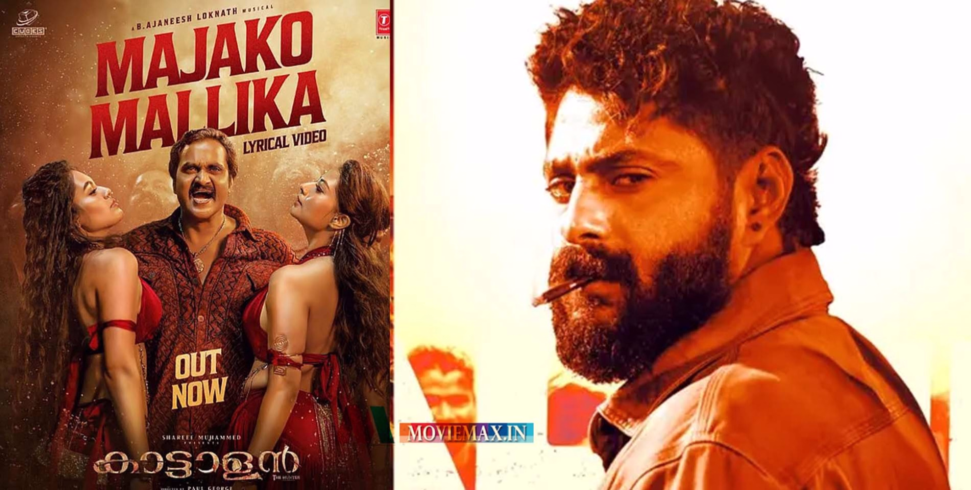 മജക്കോ മല്ലിക! നൃത്തച്ചുവടുകളുമായി 'പുഷ്പ' താരം 'കാട്ടാളനി'ല്‍; ആദ്യ ലിറിക്കല്‍ വീഡിയോ പുറത്ത്