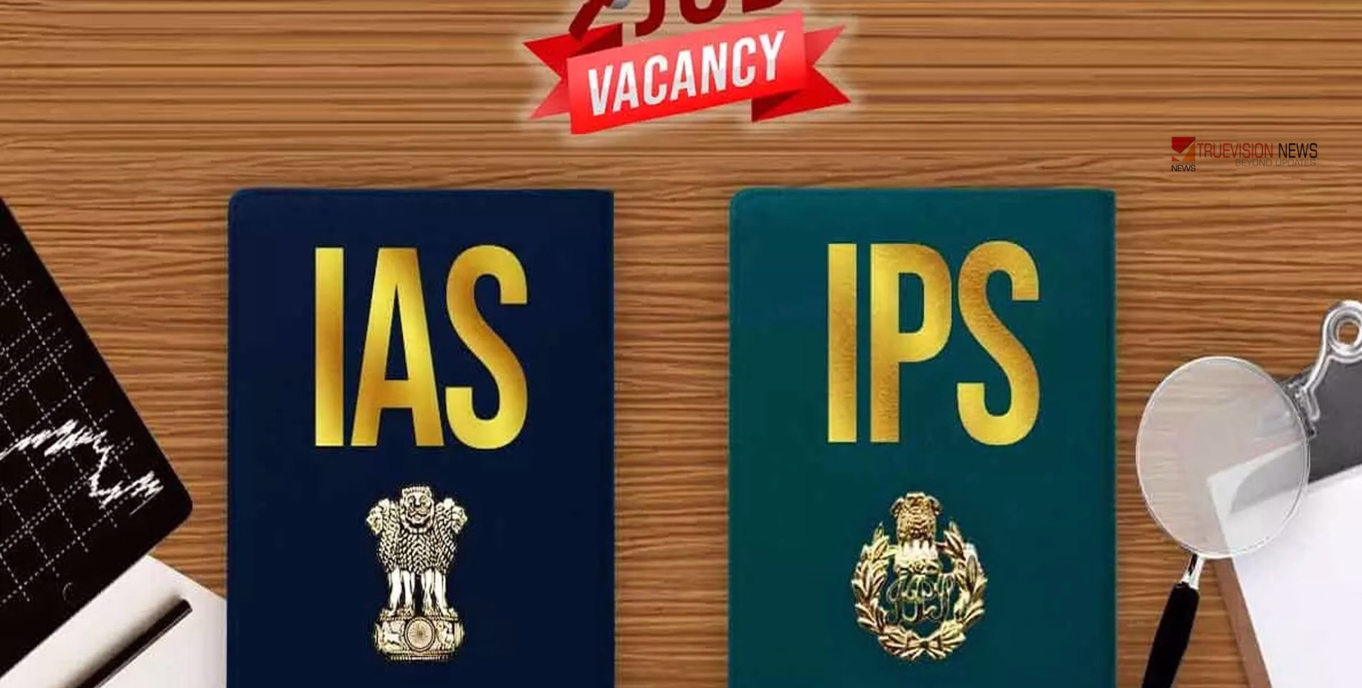 ഐഎഎസ്, ഐപിഎസ് മോഹികൾക്ക് പ്രതീക്ഷ; രാജ്യത്ത് ആയിരക്കണക്കിന് ഒഴിവുകൾ റിപ്പോർട്ട് ചെയ്തു