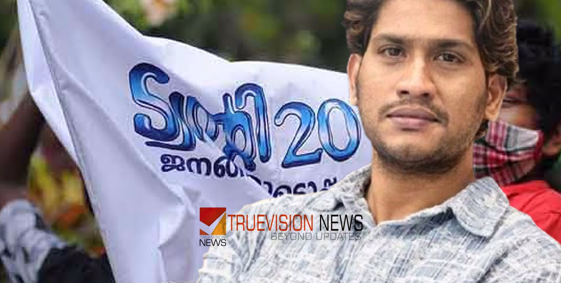 കൈപിടിച്ചത് ട്വന്റി-20യിൽ...; നിയമസഭയിലേക്ക് എൻഡിഎ സ്ഥാനാർത്ഥിയായി അഖില്‍ മാരാർ എത്തും